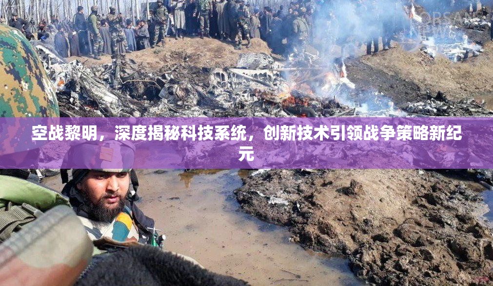 空战黎明，深度揭秘科技系统，创新技术引领战争策略新纪元