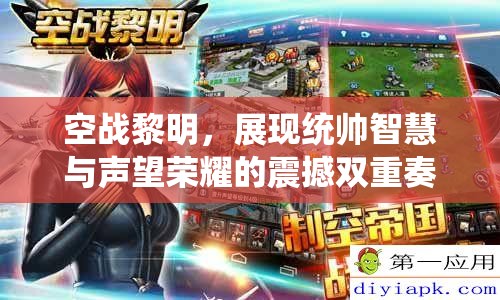 空战黎明，展现统帅智慧与声望荣耀的震撼双重奏章