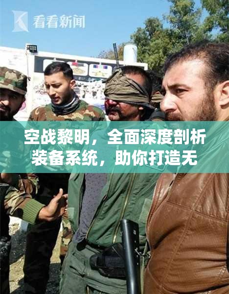 空战黎明，全面深度剖析装备系统，助你打造无敌宇宙霸主之路