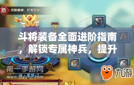 斗将装备全面进阶指南，解锁专属神兵，提升战斗力的终极攻略