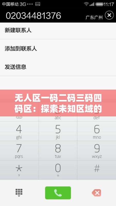 无人区一码二码三码四码区：探索未知区域的神秘编码世界