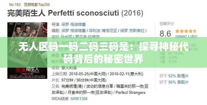 无人区码一码二码三码是：探寻神秘代码背后的秘密世界