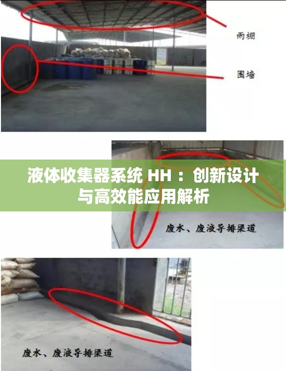 液体收集器系统 HH ：创新设计与高效能应用解析
