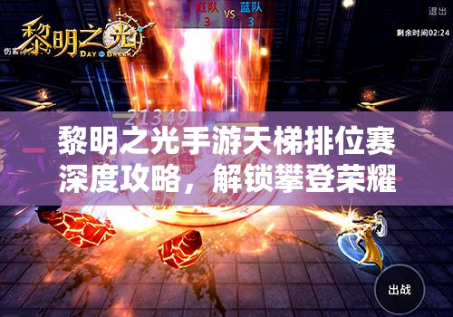 黎明之光手游天梯排位赛深度攻略，解锁攀登荣耀之巅的必胜秘籍