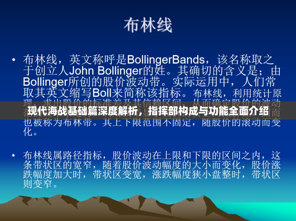 现代海战基础篇深度解析，指挥部构成与功能全面介绍