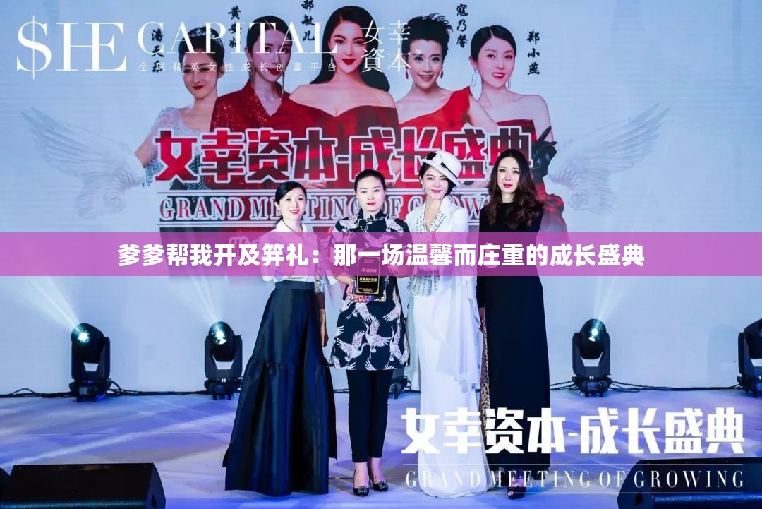 爹爹帮我开及笄礼：那一场温馨而庄重的成长盛典