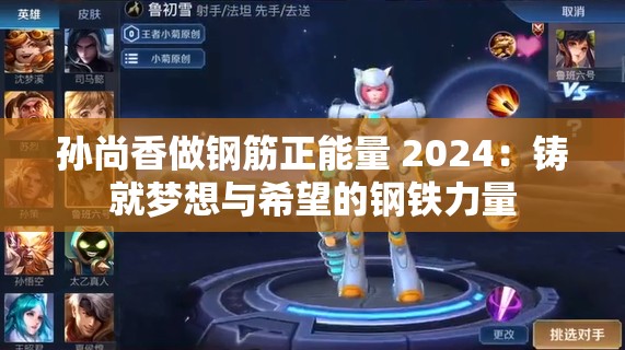 孙尚香做钢筋正能量 2024：铸就梦想与希望的钢铁力量