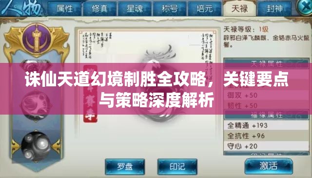 诛仙天道幻境制胜全攻略，关键要点与策略深度解析