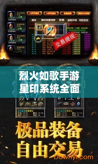 烈火如歌手游星印系统全面深度解析及高效实战玩法指南