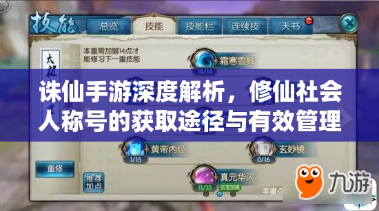 诛仙手游深度解析，修仙社会人称号的获取途径与有效管理策略