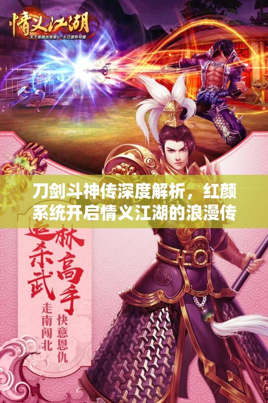 刀剑斗神传深度解析，红颜系统开启情义江湖的浪漫传奇新篇章