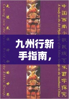 九州行新手指南，掌握资源管理的艺术，高效探索九州世界