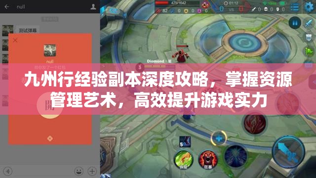 九州行经验副本深度攻略，掌握资源管理艺术，高效提升游戏实力