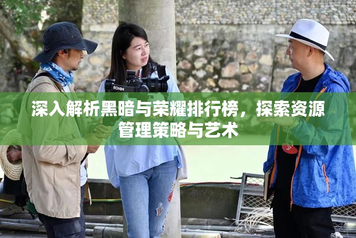 深入解析黑暗与荣耀排行榜，探索资源管理策略与艺术