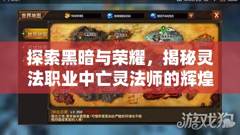 探索黑暗与荣耀，揭秘灵法职业中亡灵法师的辉煌与荣耀之路