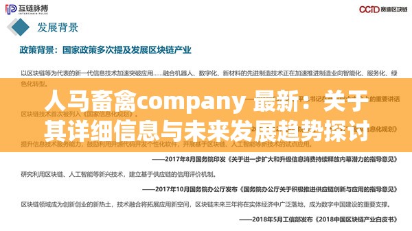 人马畜禽company 最新：关于其详细信息与未来发展趋势探讨