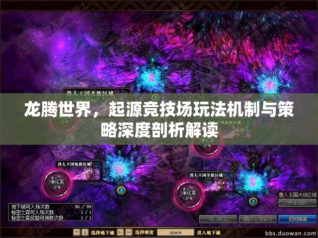 龙腾世界，起源竞技场玩法机制与策略深度剖析解读