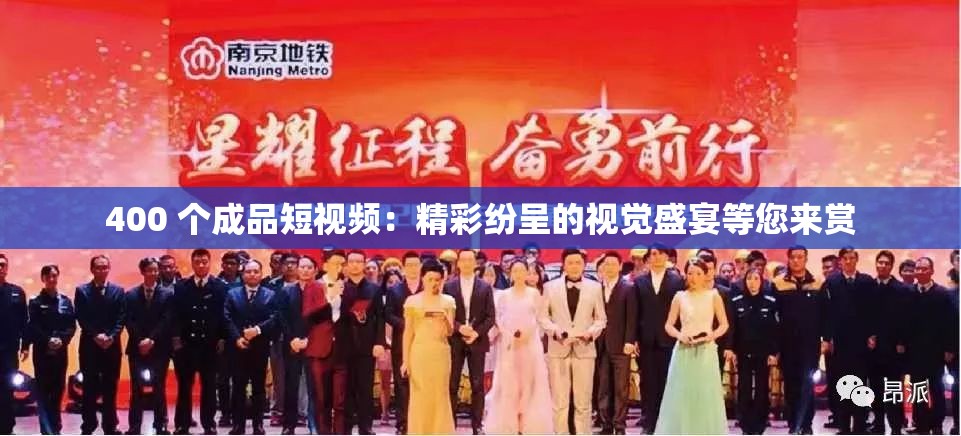400 个成品短视频：精彩纷呈的视觉盛宴等您来赏