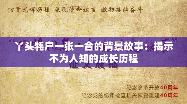 丫头牦户一张一合的背景故事：揭示不为人知的成长历程