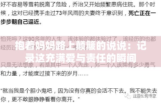 抱着妈妈路上颠簸的说说：记录这充满爱与责任的瞬间