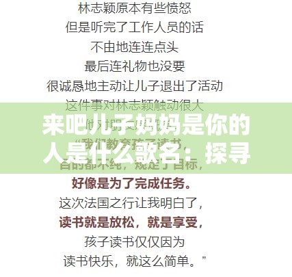 来吧儿子妈妈是你的人是什么歌名：探寻背后的情感密码
