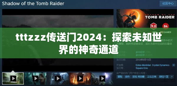 tttzzz传送门2024：探索未知世界的神奇通道