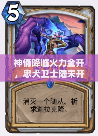 神俑降临火力全开，忠犬卫士陆宋开启震撼人心的传奇冒险之旅