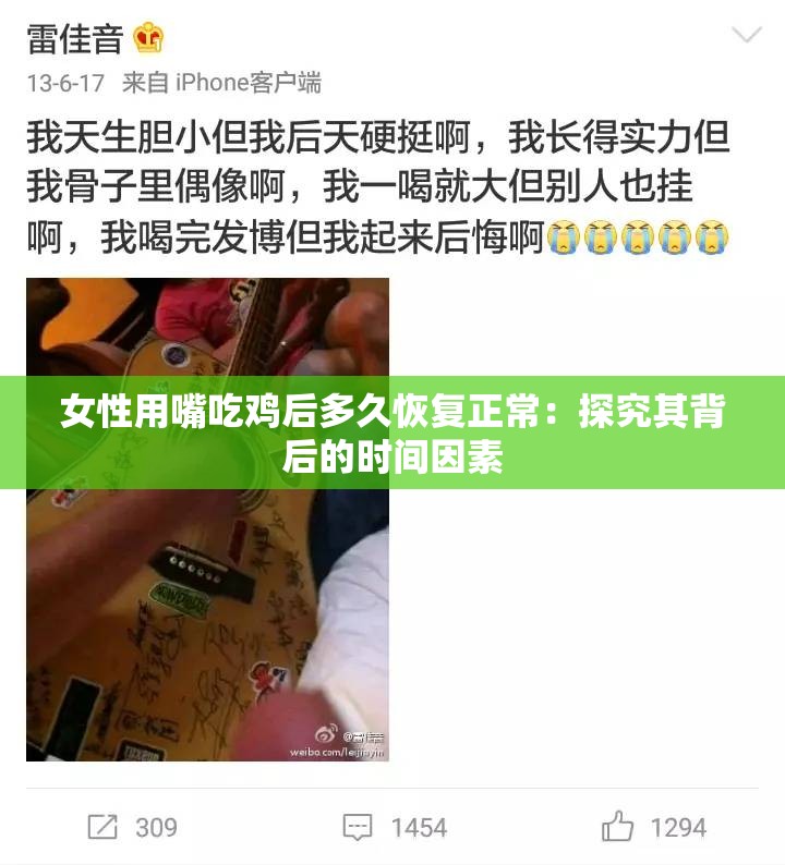女性用嘴吃鸡后多久恢复正常：探究其背后的时间因素