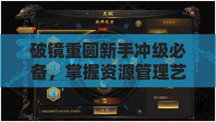 破镜重圆新手冲级必备，掌握资源管理艺术，高效提升游戏实力