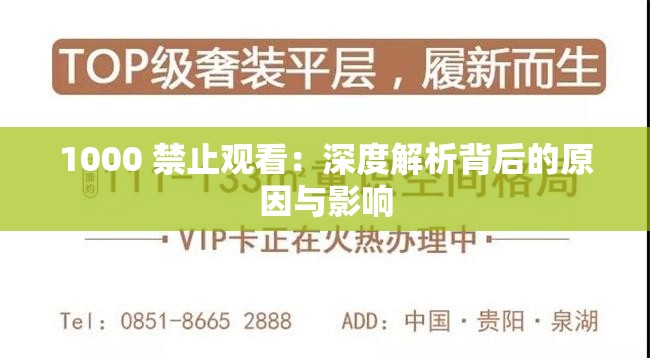 1000 禁止观看：深度解析背后的原因与影响