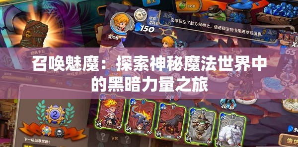 召唤魅魔：探索神秘魔法世界中的黑暗力量之旅