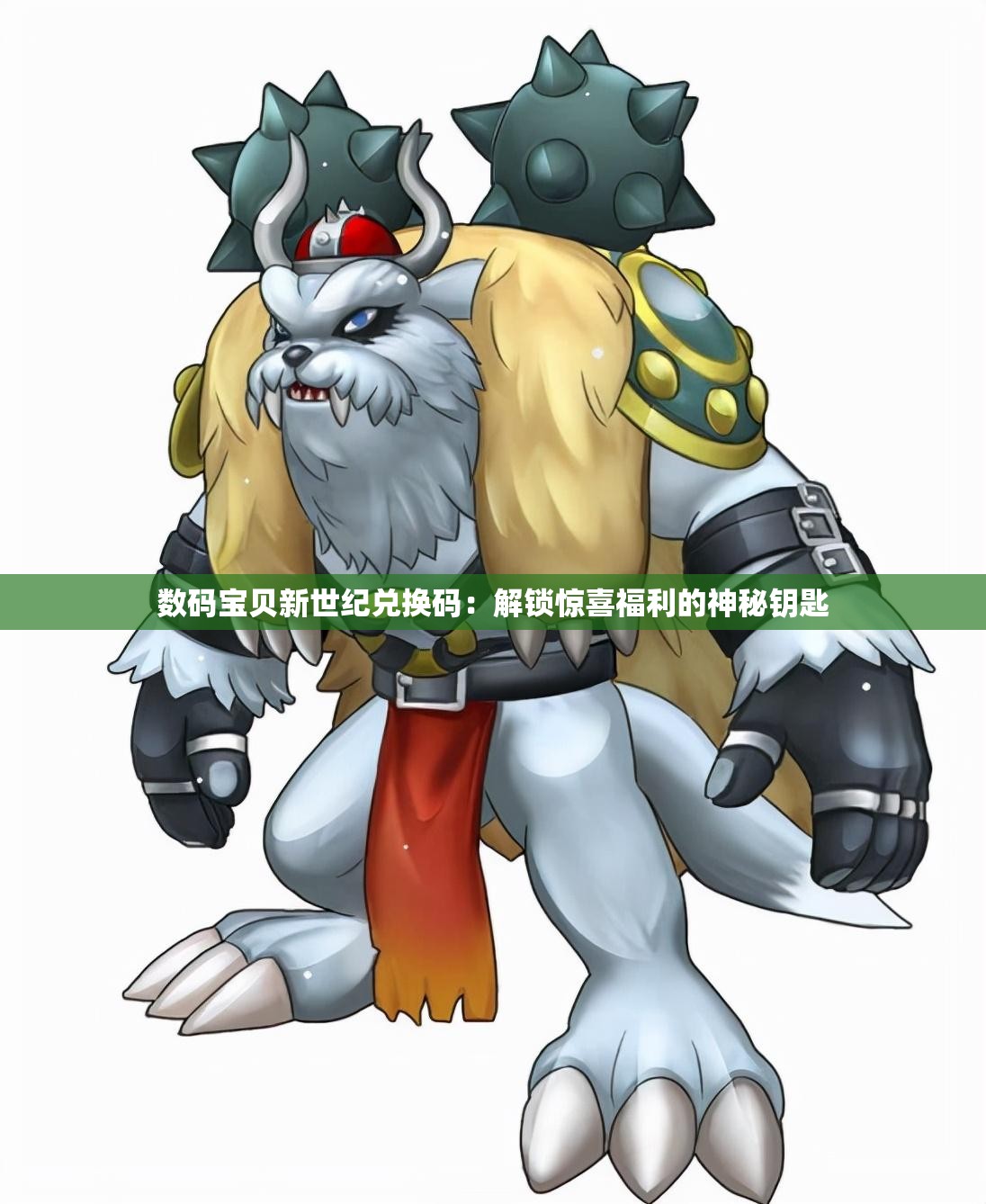 数码宝贝新世纪兑换码：解锁惊喜福利的神秘钥匙