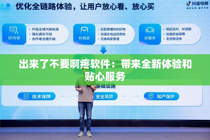 出来了不要啊疼软件：带来全新体验和贴心服务