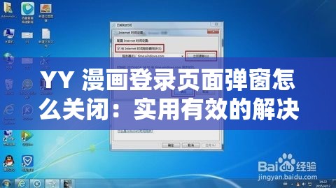 YY 漫画登录页面弹窗怎么关闭：实用有效的解决方法