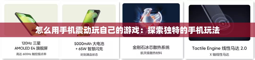 怎么用手机震动玩自己的游戏：探索独特的手机玩法