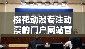 樱花动漫专注动漫的门户网站官网：海量精彩动漫等你来看