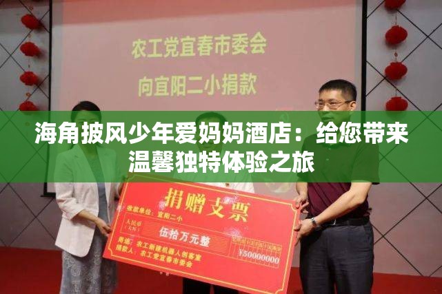 海角披风少年爱妈妈酒店：给您带来温馨独特体验之旅
