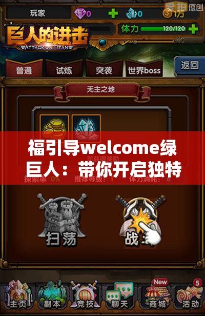 福引导welcome绿巨人：带你开启独特的冒险之旅