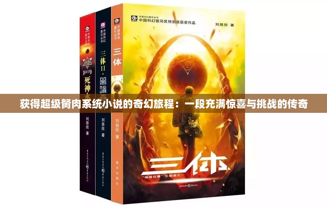 获得超级胬肉系统小说的奇幻旅程：一段充满惊喜与挑战的传奇