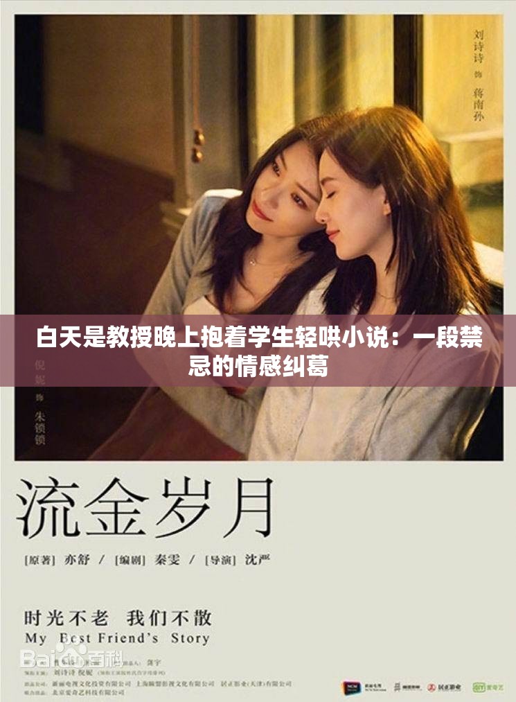 白天是教授晚上抱着学生轻哄小说：一段禁忌的情感纠葛