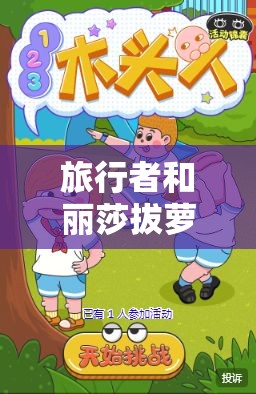 旅行者和丽莎拔萝卜：一场充满欢乐与惊喜的田园劳作