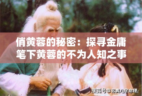 俏黄蓉的秘密：探寻金庸笔下黄蓉的不为人知之事