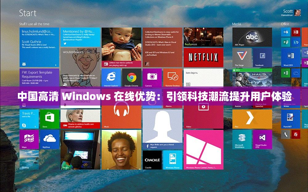 中国高清 Windows 在线优势：引领科技潮流提升用户体验