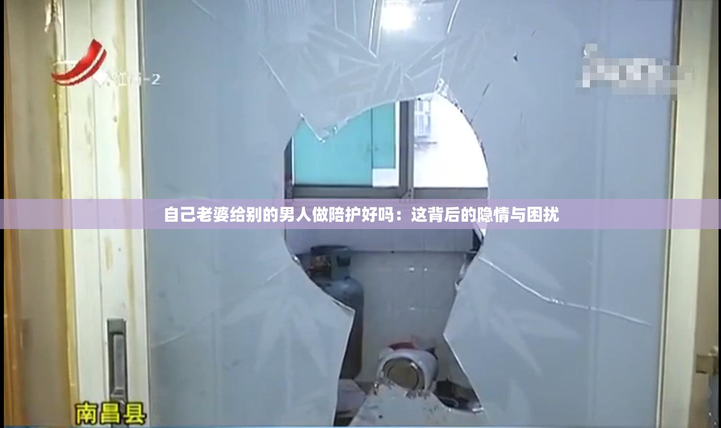 自己老婆给别的男人做陪护好吗：这背后的隐情与困扰