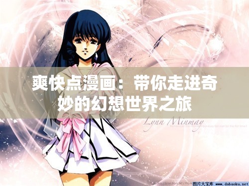 爽快点漫画：带你走进奇妙的幻想世界之旅