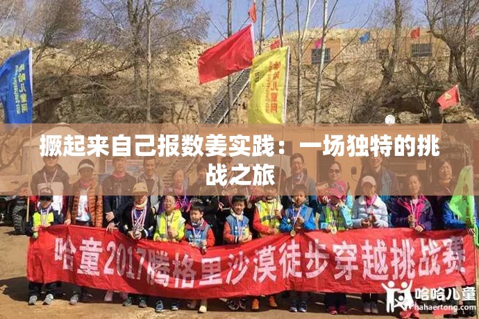撅起来自己报数姜实践：一场独特的挑战之旅