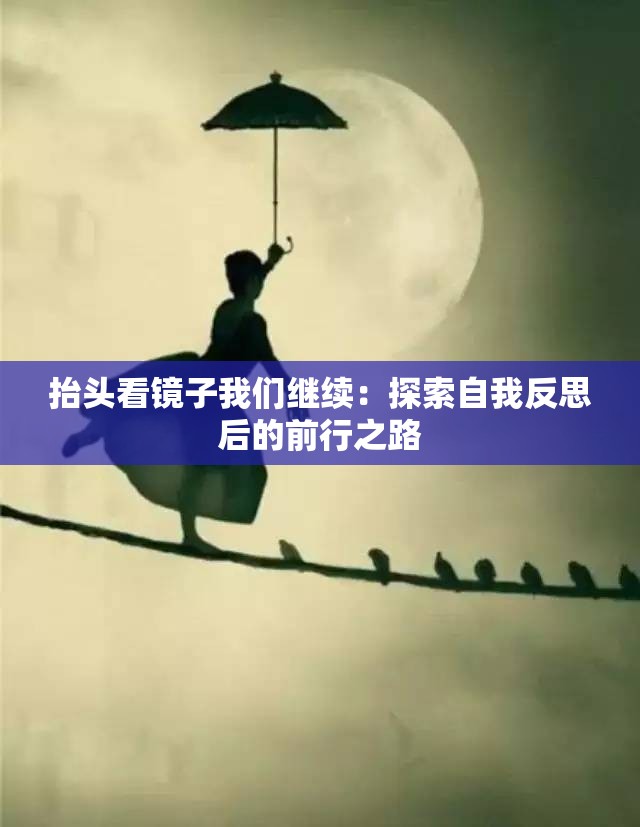 抬头看镜子我们继续：探索自我反思后的前行之路