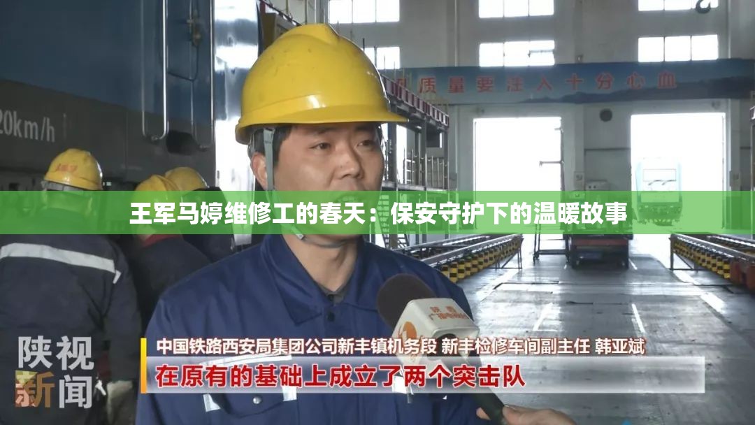 王军马婷维修工的春天：保安守护下的温暖故事