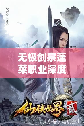 无极剑宗蓬莱职业深度剖析，展现法术大师的独特魅力与风采