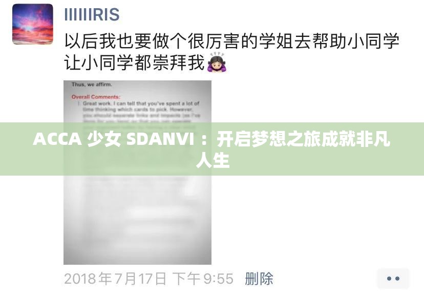 ACCA 少女 SDANVI ：开启梦想之旅成就非凡人生